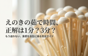 えのきの茹で時間は1分か3分か、食感を自在に操るための完全ガイドの表紙スライド。