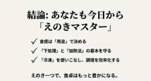 用途で食感を決め、下処理と加熱法の基本を守り、冷凍を使いこなして効率化するという「えのきマスター」への結論スライド。
