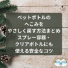 ペットボトルのへこみをやさしく戻す方法まとめ｜スプレー容器・クリアボトルにも使える安全なコツ