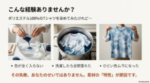 色が薄い、ムラになる、洗濯で落ちるなど、ポリエステル染色の失敗事例写真