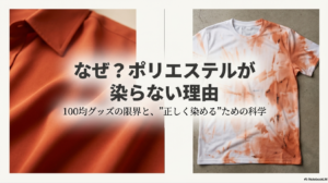 「なぜ?ポリエステルが染まらない理由」というタイトルと、美しく染まった青い布のイメージ