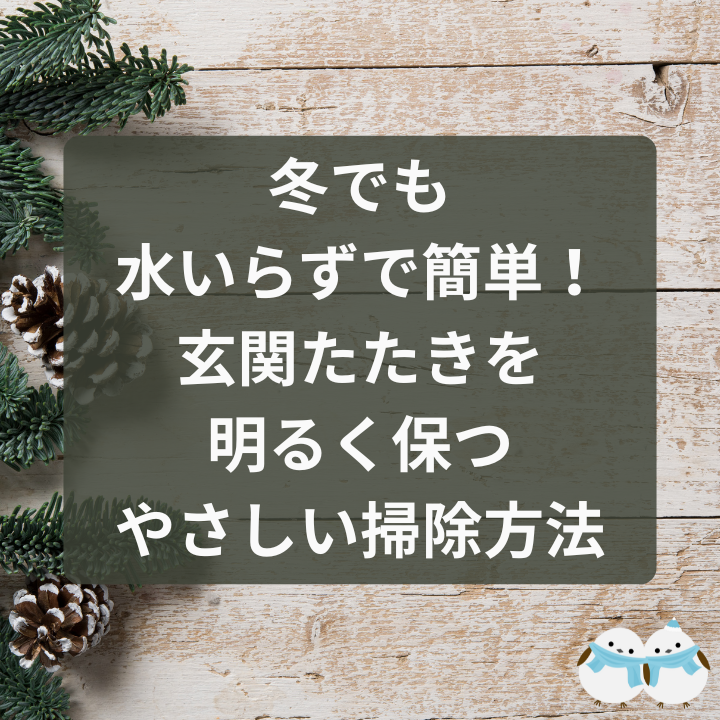 冬でも水いらずで簡単！玄関たたきを明るく保つやさしい掃除方法