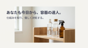 「あなたも今日から、容器の達人」というメッセージと共に、仕組みを知り優しく対処することを促すまとめの画像