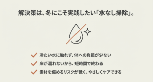 水を使わない掃除のメリット：冷たくない・すぐ乾く・素材に優しい