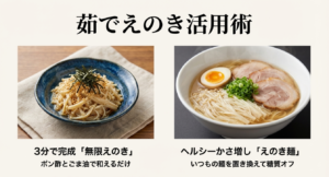 ポン酢とごま油で和える「無限えのき」と、麺を置き換えて糖質オフにする「えのき麺」の完成写真。
