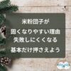 米粉団子が固くなりやすい理由｜失敗しにくくなる基本だけ押さえよう