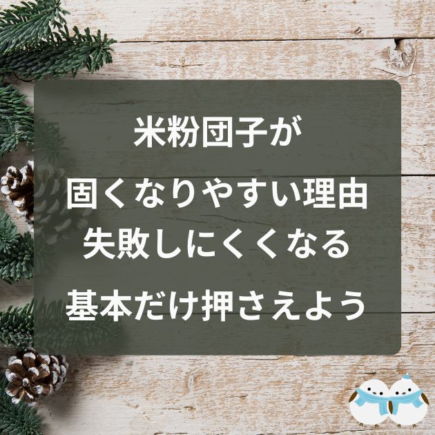 米粉団子が固くなりやすい理由｜失敗しにくくなる基本だけ押さえよう