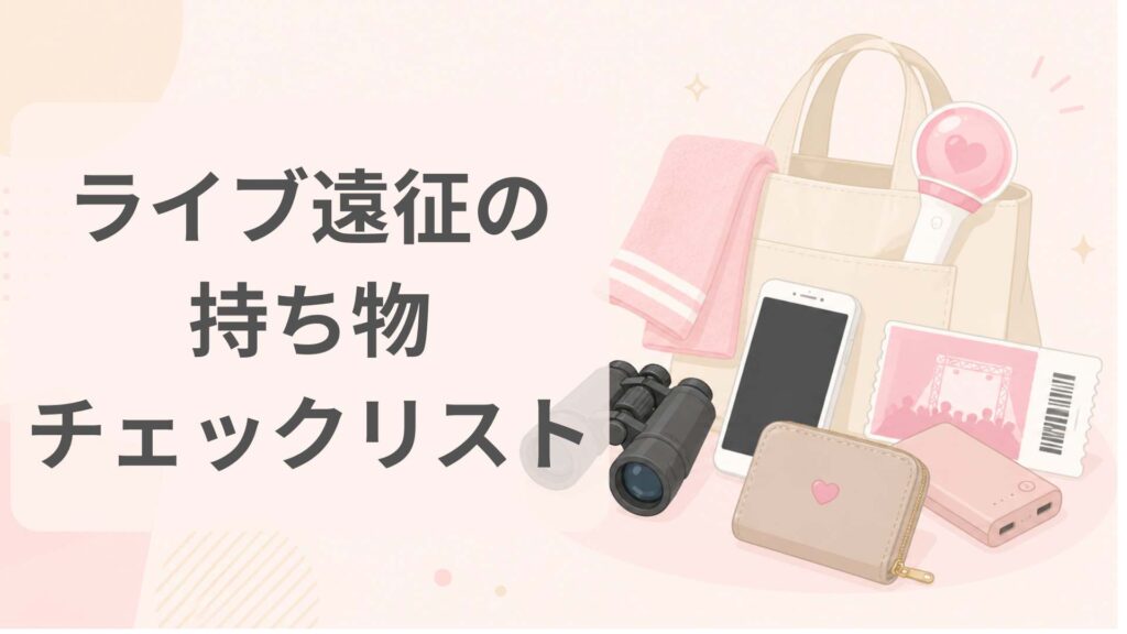 ライブ遠征の持ち物チェックリスト