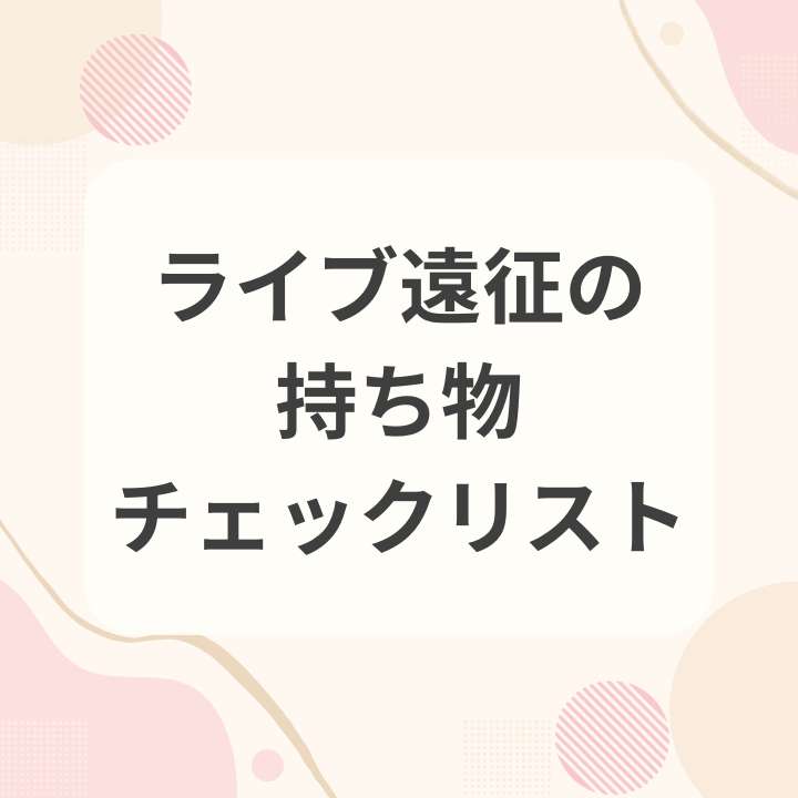 ライブ遠征の持ち物チェックリストと荷造りのコツ