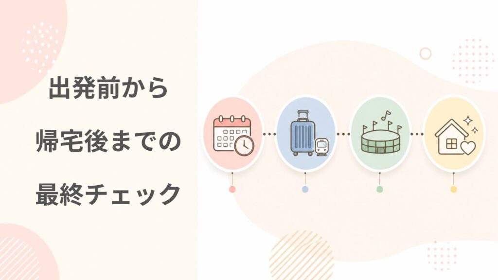 出発前から帰宅後までの最終チェック