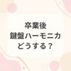 卒業後の鍵盤ハーモニカはどうする？処分・寄付・売却・保管の判断ポイント