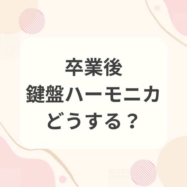 卒業後の鍵盤ハーモニカはどうする？処分・寄付・売却・保管の判断ポイント