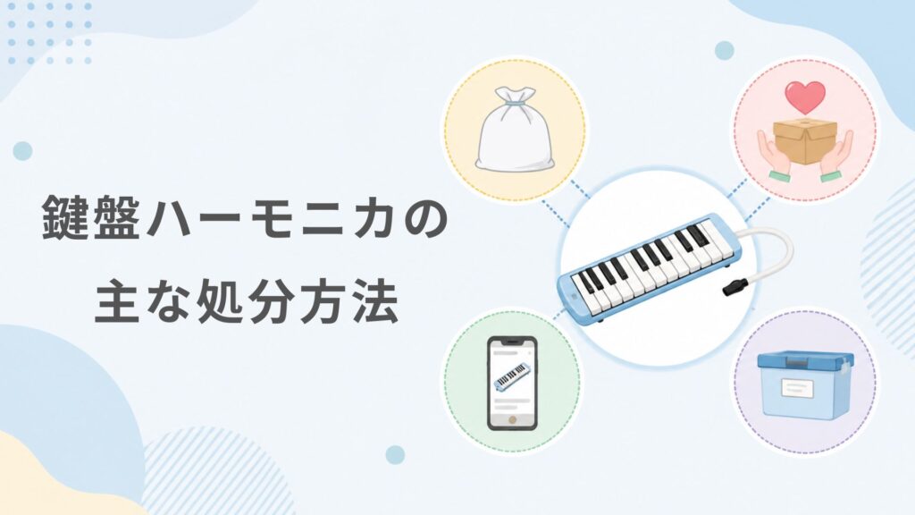 鍵盤ハーモニカの主な処分方法
