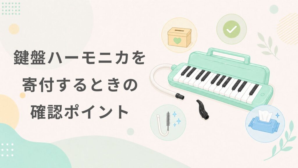 鍵盤ハーモニカを寄付するときの確認ポイント